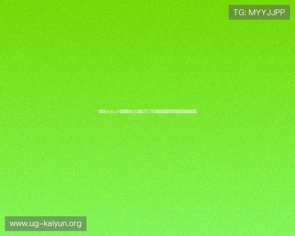 利用kaiyun体育官方app获取2026世界杯各队阵容、战术分析与赛场动态 利用kaiyun体育官方app获取2026世界杯各队阵容、战术分析与赛场动态